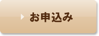 お申込み