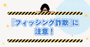 あなたがフィッシング詐欺の被害に遭わないために