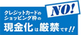 クレジットカードのショッピング枠の現金化は厳禁です