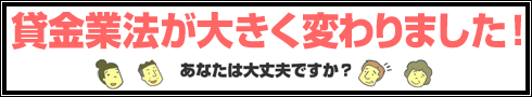 貸金業法が大きく変わりました！