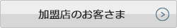 加盟店のお客さま