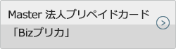 Master 法人プリペイドカード 「Bizプリカ」