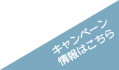 キャンペーン情報はこちら